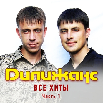 Дилижанс - Все хиты. Часть 1