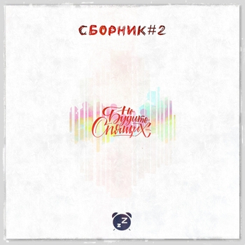 Не будите спящих - Сборник #2
