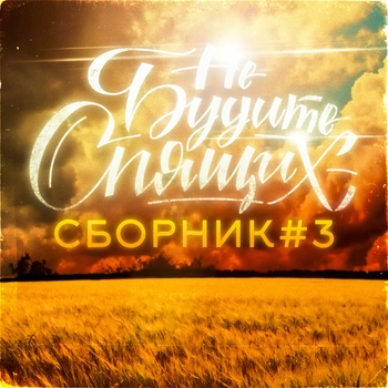 Не будите спящих - Сборник #3