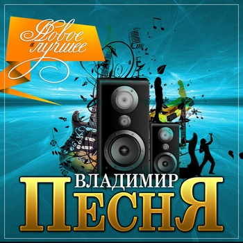 Владимир Песня - Новое и лучшее