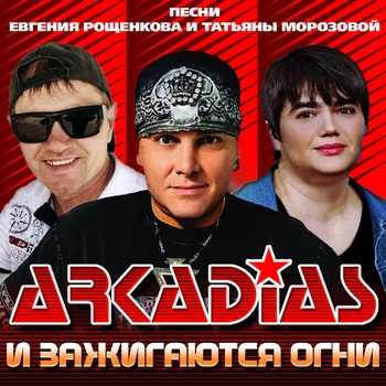 Аркадиас - И зажигаются огни (Песни Евгения Рощенкова и Татьяны Морозовой)