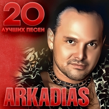 Аркадиас - 20 лучших песен