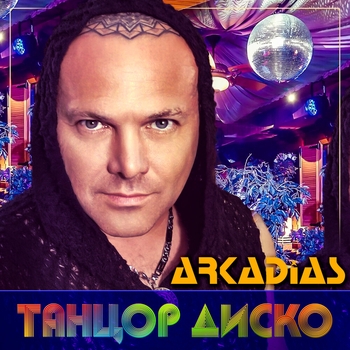 Аркадиас - Танцор диско