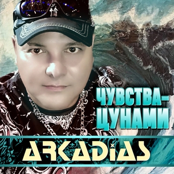 Аркадиас - Чувства-цунами