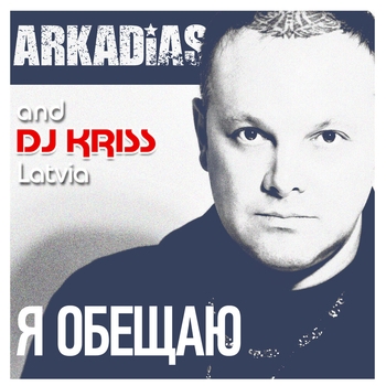 Аркадиас, DJ Kriss Latvia - Я обещаю
