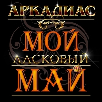 Аркадиас - Мой ласковый май