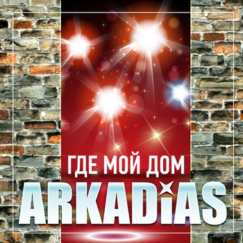 Аркадиас - Где мой дом