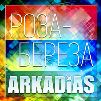 Аркадиас - Роза-береза