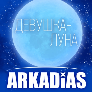 Аркадиас - Девушка-луна