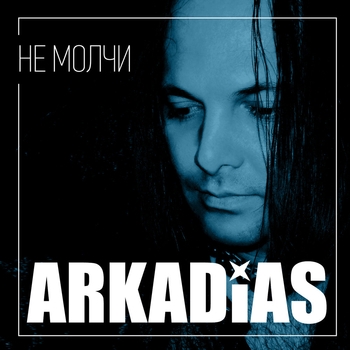 Аркадиас - Не молчи