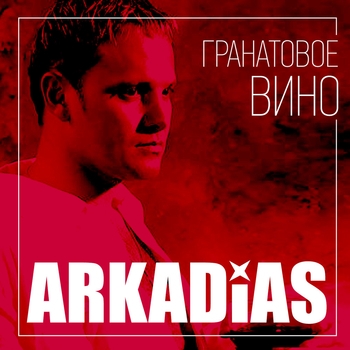Аркадиас - Гранатовое вино