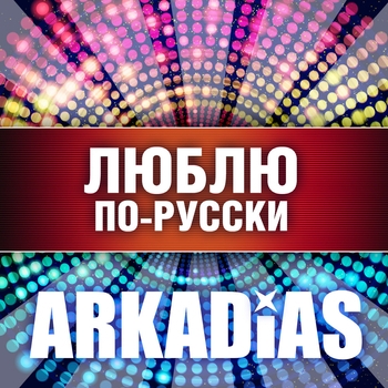 Аркадиас - Люблю по-русски