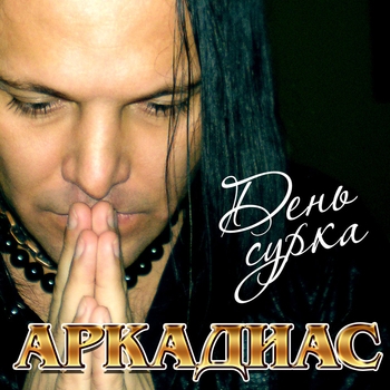 Аркадиас - День сурка