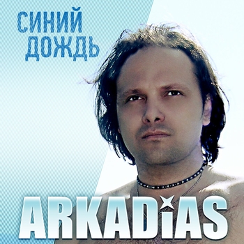 Аркадиас - Синий дождь