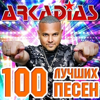 Аркадиас - 100 лучших песен