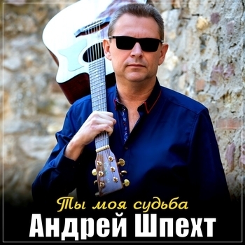 Ты моя судьба (2025) 
