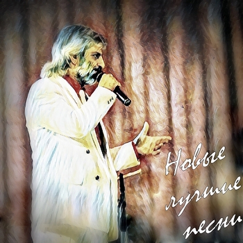 Ефрем Амирамов - Новые лучшие песни