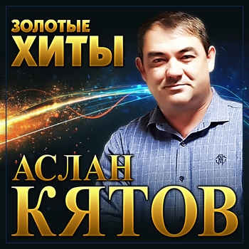 Аслан Кятов - Золотые хиты