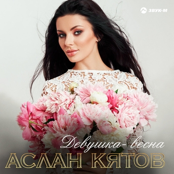 Девушка-весна (Single 2021) 