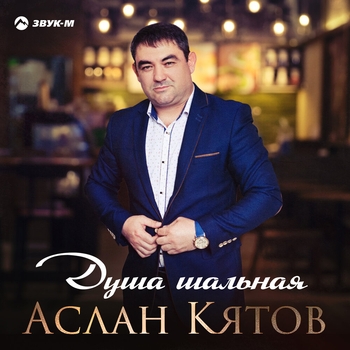 Душа шальная (Single 2021) 