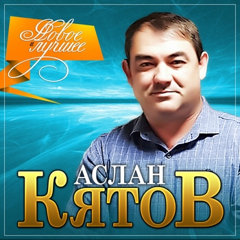 Аслан Кятов - Новое и лучшее