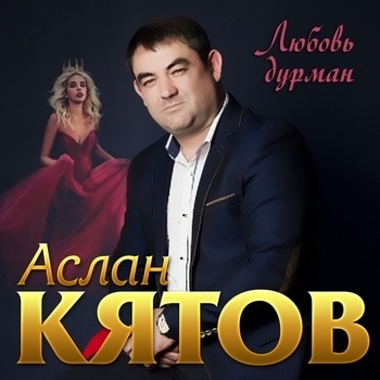Аслан Кятов - Любовь дурман