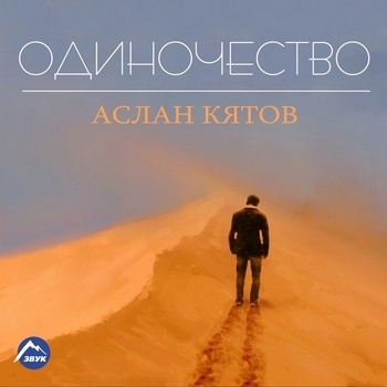 Аслан Кятов - Одиночество