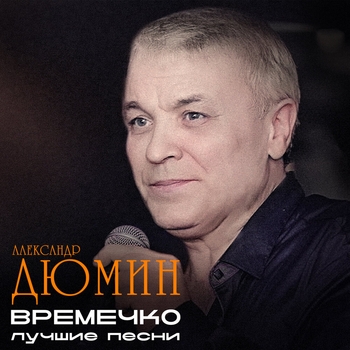 Александр Дюмин - Времечко