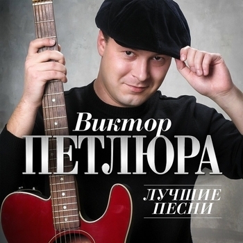 Виктор Петлюра - Лучшие песни