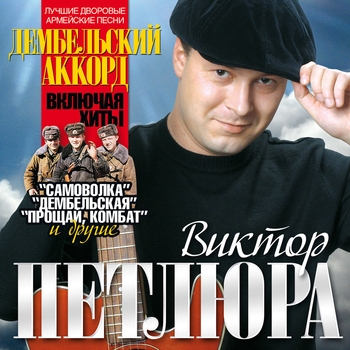 Виктор Петлюра - Дембельский аккорд