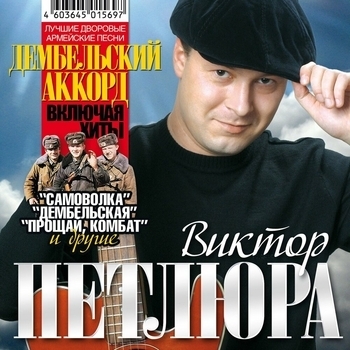 Виктор Петлюра - Дембельский аккорд (Лучшие дворовые армейские песни)
