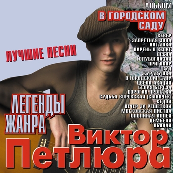 Виктор Петлюра - В городском саду