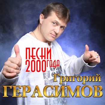 Григорий Герасимов - Песни 2000 года