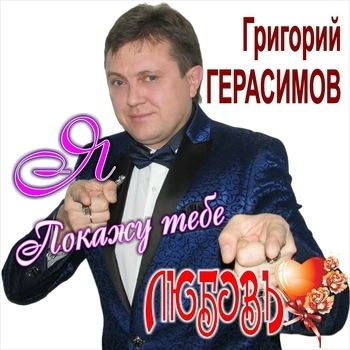 Григорий Герасимов - Покажу тебе любовь