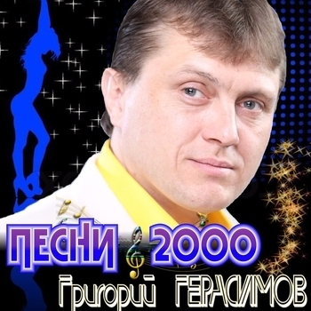 Григорий Герасимов - Песни 2000