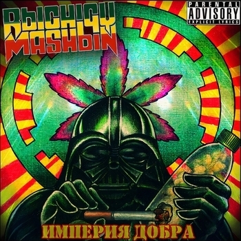 Рычаги машин - Империя добра