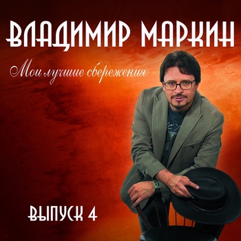 Владимир Маркин - Мои лучшие сбережения. Выпуск 4