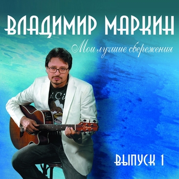 Владимир Маркин - Мои лучшие сбережения. Выпуск 1