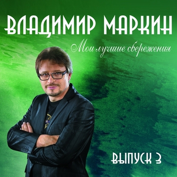 Владимир Маркин - Мои лучшие сбережения. Выпуск 3
