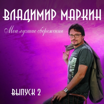 Владимир Маркин - Мои лучшие сбережения. Выпуск 2
