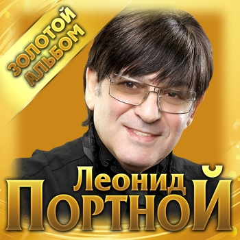 Леонид Портной - Золотой альбом