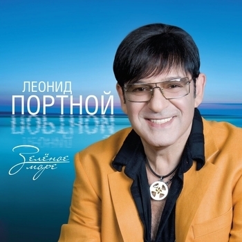 Леонид Портной - Зелёное море