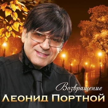 Леонид Портной - Возвращение