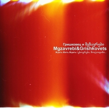 Mgzavrebi, Евгений Гришковец - Ждать Жить Ждать