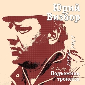 Юрий Визбор - Подъемник тронется