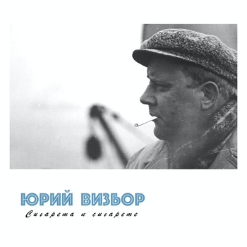 Юрий Визбор - Сигарета к сигарете