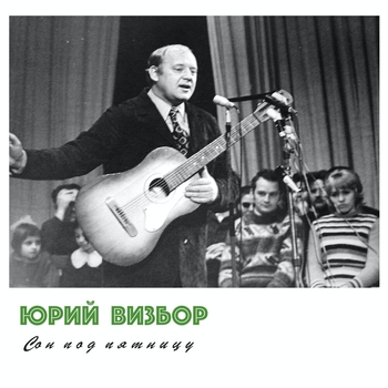 Юрий Визбор - Сон под пятницу