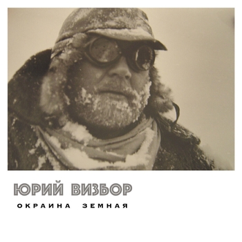 Юрий Визбор - Окраина Земная