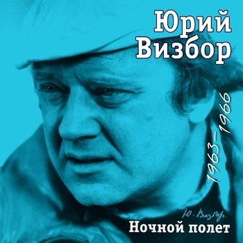 Юрий Визбор - Ночной полет