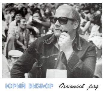 Юрий Визбор - Охотный Ряд